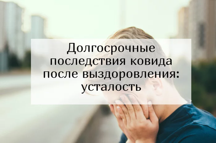 Долгосрочные последствия ковида после выздоровления: усталость - Моё, Медицина, Коронавирус, Вакцинация, Последствия, Длиннопост