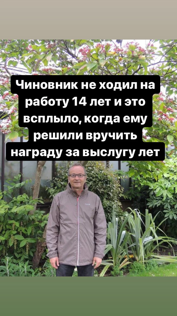 The official did not go to work for 14 years and this surfaced when they decided to give him a long service award - Officials, Work, Работа мечты, Work searches, Employer, Remote work, Workers, Money, Divorce for money, Easy Money, Where's the money, Cunning, Divorce, Longpost