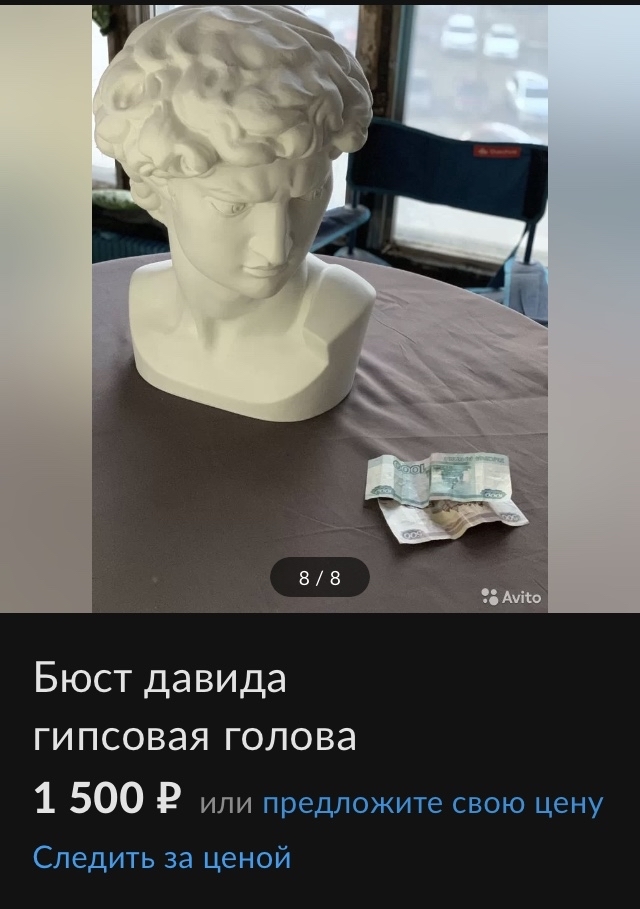 Давид явно не доволен ценой