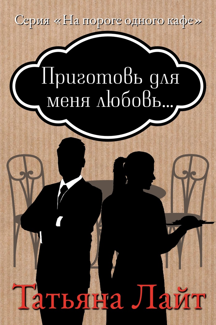 Приготовь для меня любовь... Глава 2