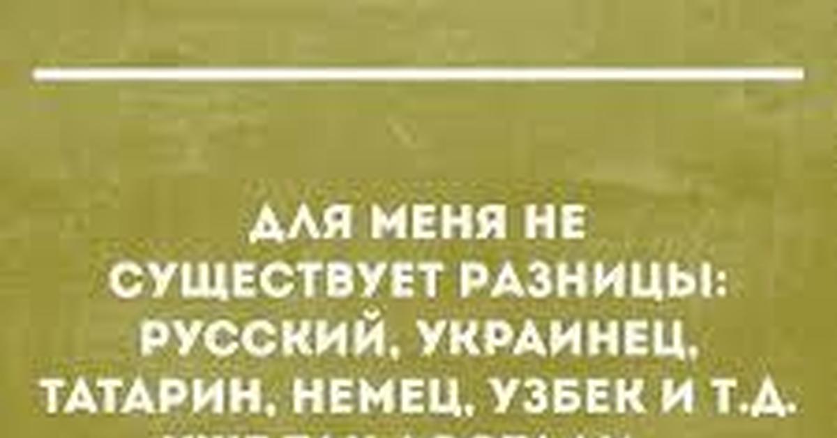 Есть без разницы. Да какая разница русский украинец татарин немец. Какая разница русский украинец. Русский украинец татарин немец. Немец хохол и татарин.