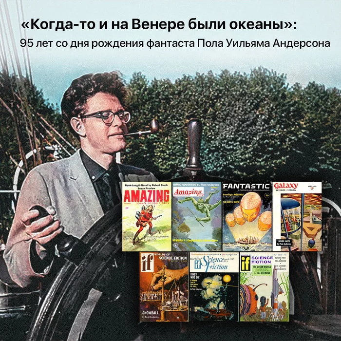 «Когда-то и на Венере были океаны»: 95 лет со дня рождения фантаста Пола Уильяма Андерсона - Космос, Фантастика, Пол Андерсон