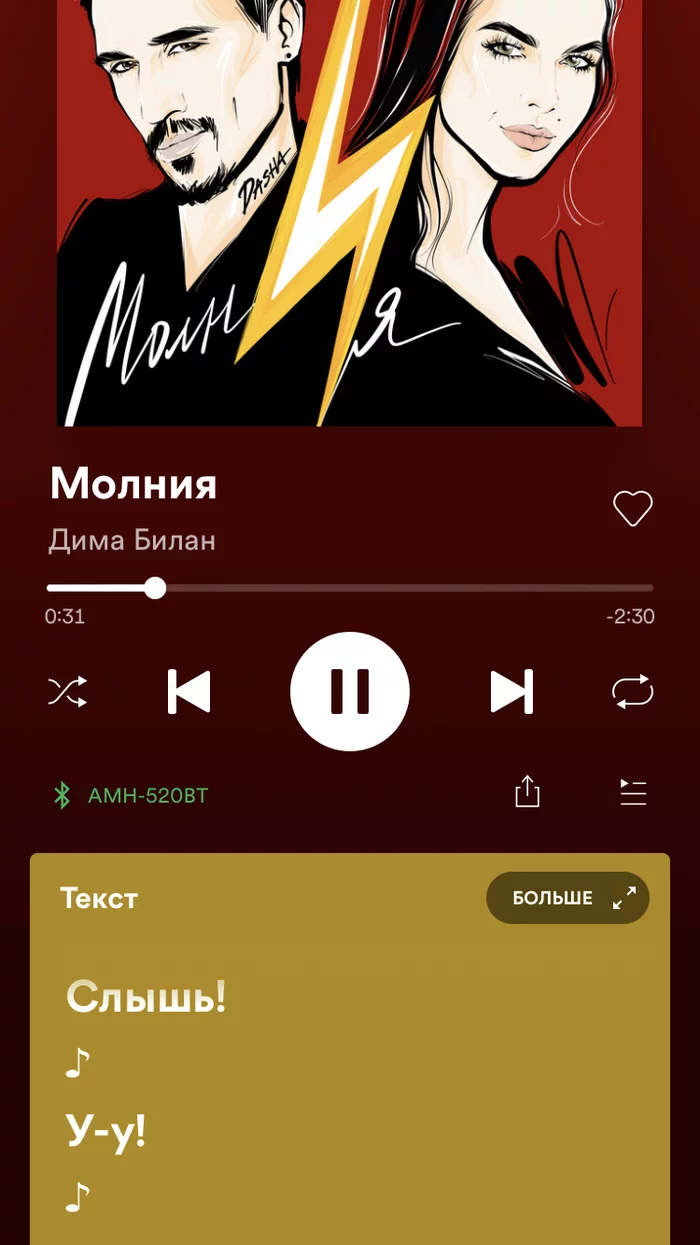 Тексты Билана - Моё, Spotify, Текст песни