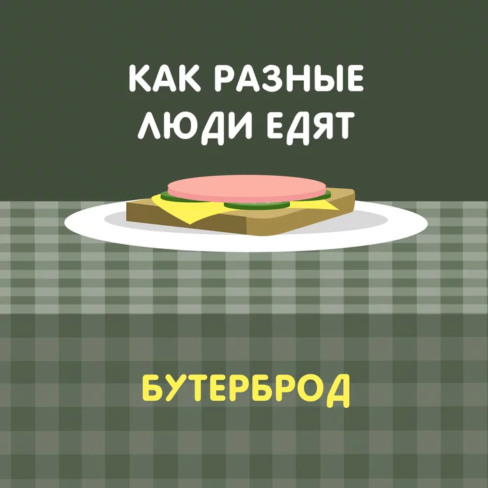 A sandwich - My, A sandwich, Food, Illustrations, Comics, Matroskin the cat, Prostokvashino, Longpost