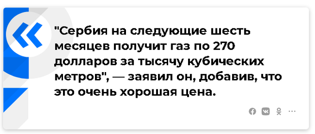 Russia and Serbia reached an agreement on the price for gas - Gazprom, Serbia, Russia, Vladimir Putin, Aleksandar Vucic, Politics