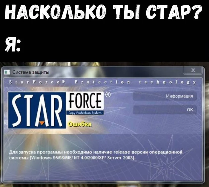 Очень стар - IT юмор, Старость, Starforce, Картинка с текстом