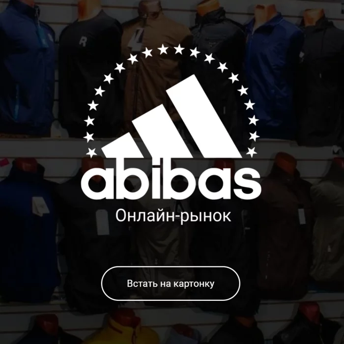 Online market Abibas appeared in the network - My, Humor, Site, Adidas, Online Store, Screenshot, Longpost, Picture with text, Vital