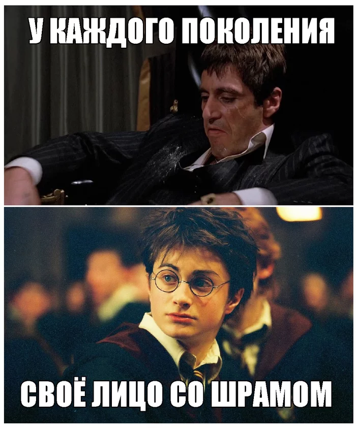 Generation difference - My, Movies, Humor, Picture with text, Harry Potter, Al Pacino, Scarface (film)