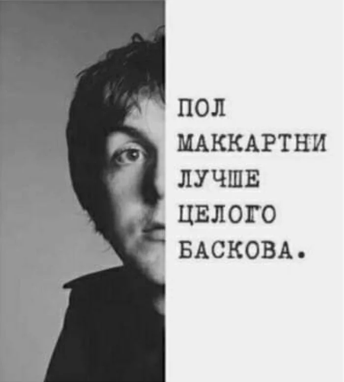 From the network - My, Paul McCartney, Nikolay Baskov, Humor, Picture with text