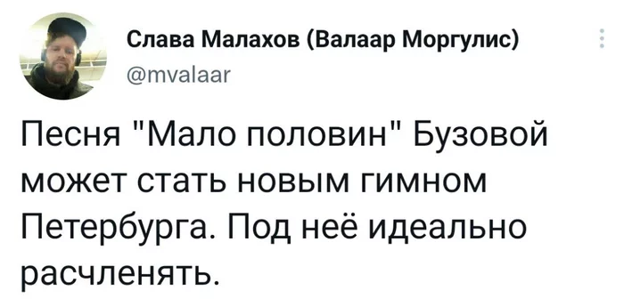 Особенно бывших - Моё, Юмор, Черный юмор, Санкт-Петербург, Twitter, Комментарии, Новости, Ольга Бузова, Мало половин, Музыка, Песня, Ленинград, Ленинградская область