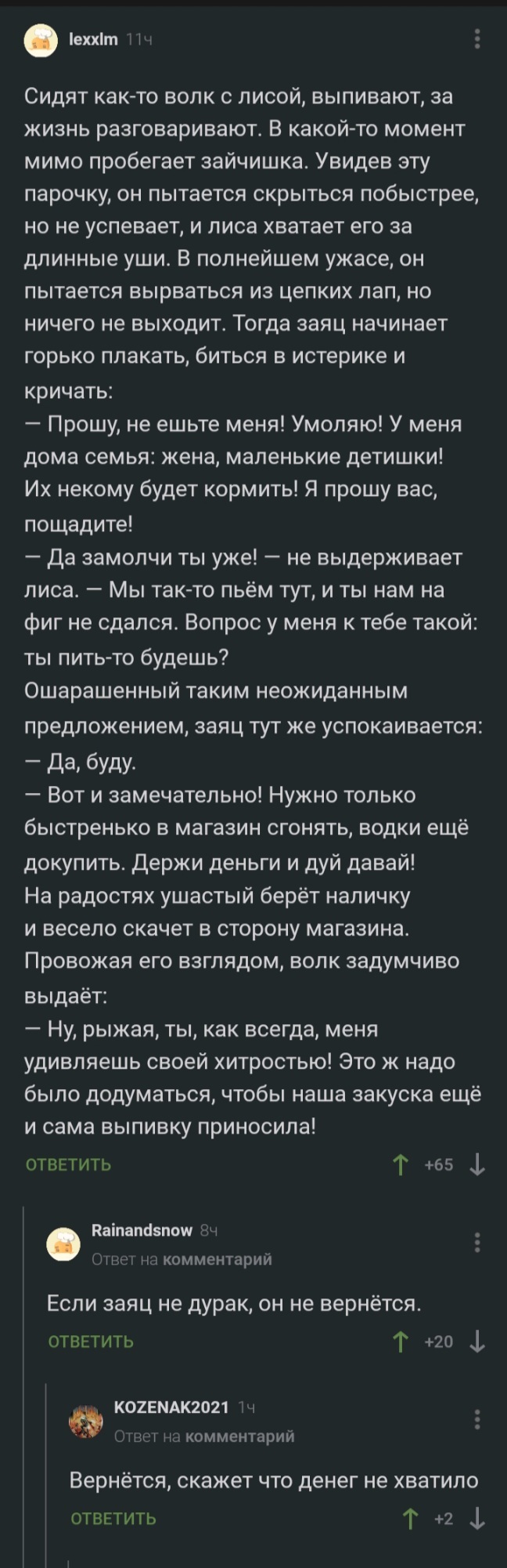 Внимание! Анекдот! - Комментарии, Комментарии на Пикабу, Скриншот, Анекдот, Заяц, Волк, Лиса, Длиннопост