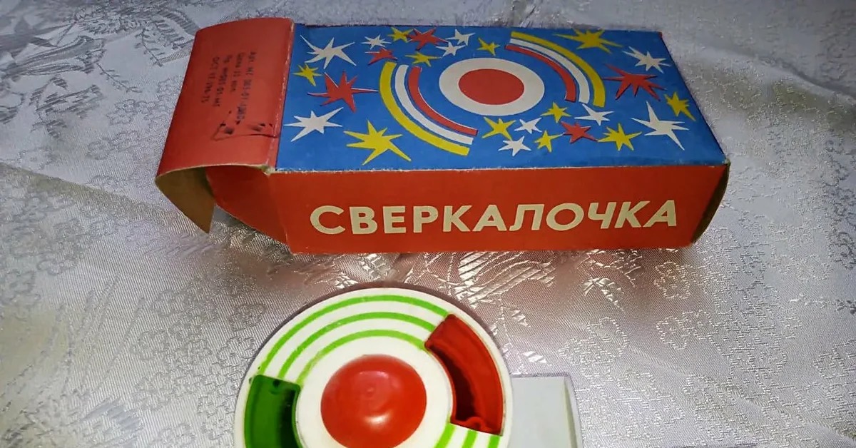 Игрушка помни. Сверкалочка игрушка. Сверкалочка СССР. Игрушка ее Советская. Палочка-сверкалочка СССР.