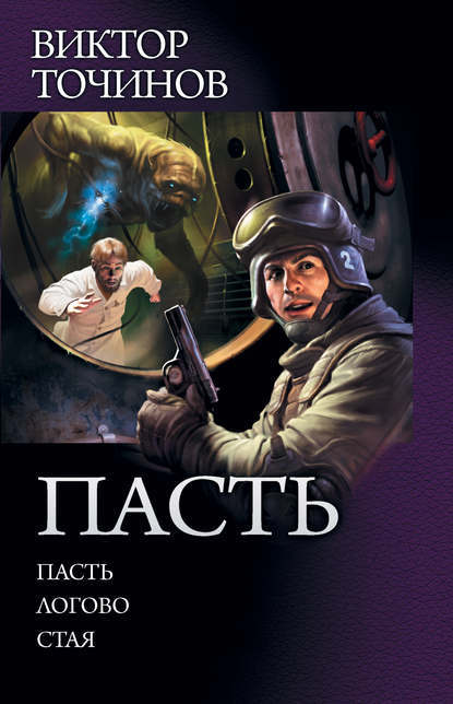 Read: Viktor Tochinov - Mouth, Lair, Flock - Books, Literature, What to read?, Horror, Mystic, Kripota, Werewolves, Thriller, Longpost
