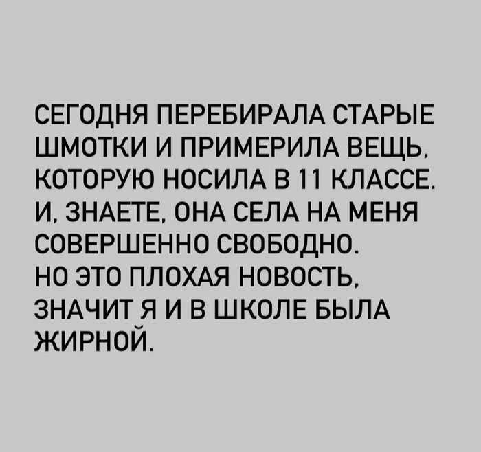 Так же хороша как и в школьные годы - Школа, Лишний вес, Самоирония, Картинка с текстом