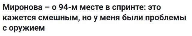 «Профессиональный» спорт - Спорт, Биатлон, Fail, Подготовка, Профессионализм