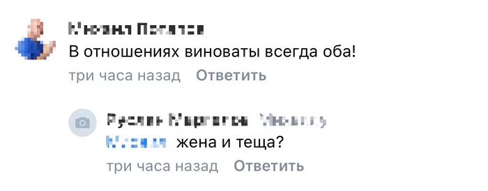 Виноваты всегда оба! - Юмор, Скриншот, Комментарии, Теща, Жена, Отношения, Повтор