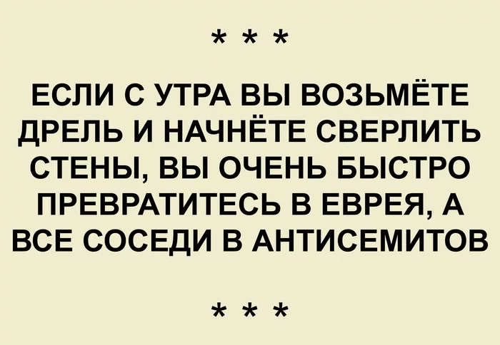 Безнациональный юмор - Соседи, Дрель, Запрет упоминания национальности, Юмор, Мудрость, Картинка с текстом