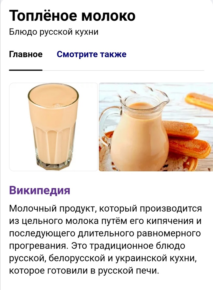 ТоМленое молоко