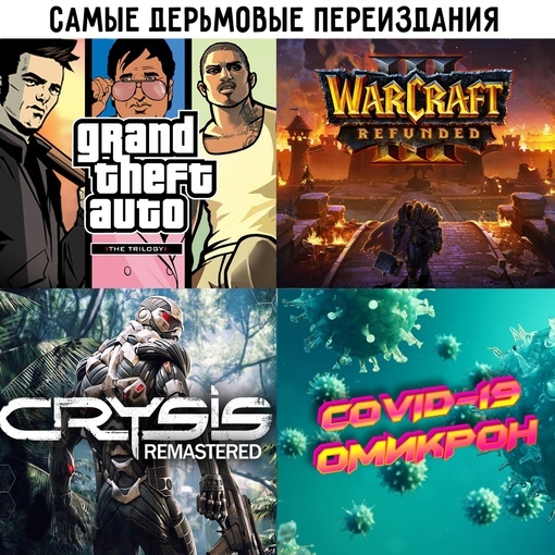   GTA Trilogy Remastered, Crysis remastered, 