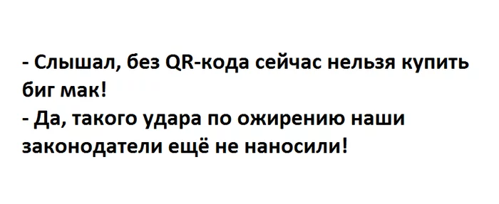 Неожиданный удар по ожирению - Qr-Код, Ожирение, Макдоналдс, Юмор, Картинка с текстом