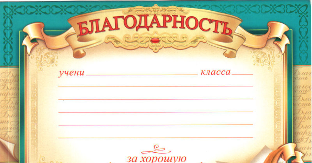 За хорошую учебу. Благодарность за отличную учебу. Благодарность за хорошую учебу. Благодарность ученику шаблон. Благодарность за хорошую успеваемость.