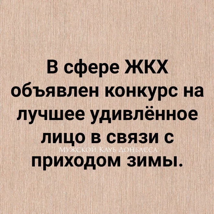 Внимание конкурс - Юмор, Картинка с текстом, ЖКХ, Зима, Сарказм, Конкурс, Снег