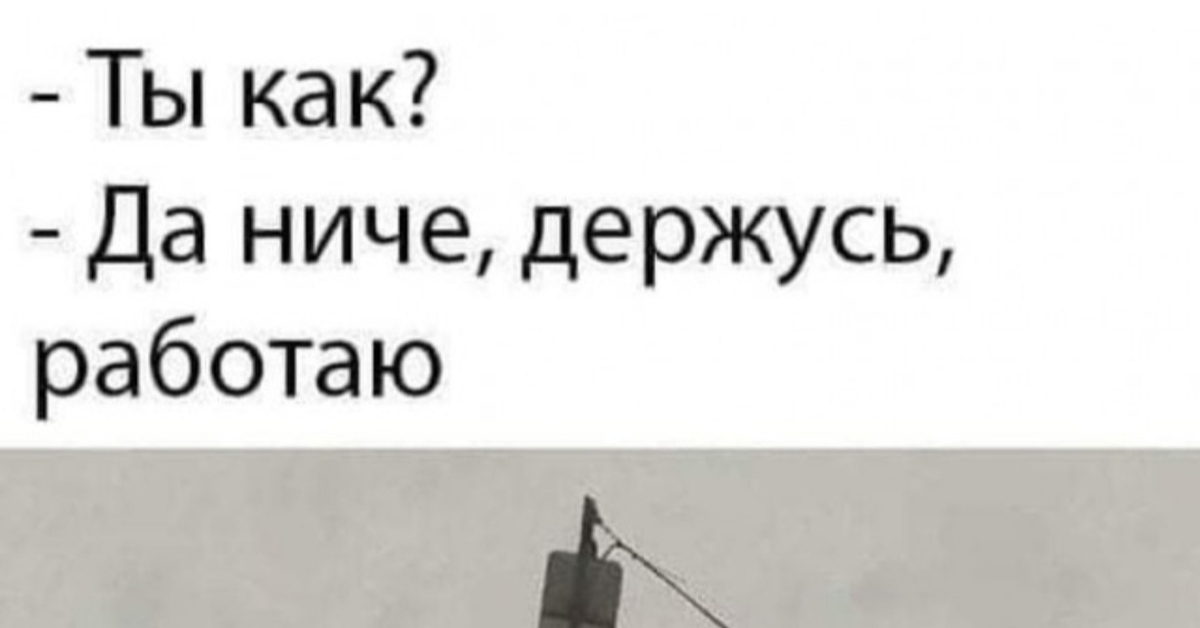 Kak da. Держусь работаю. Держусь работаю светофор. Держусь работаю Мем. Светофор держусь из последних сил.