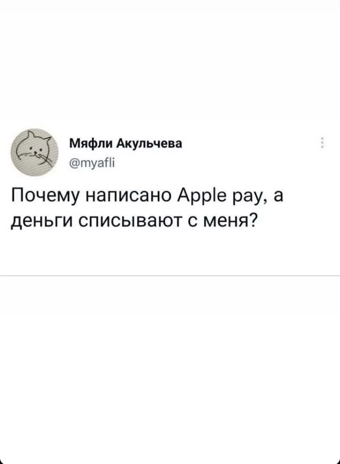 Эпл платит - Apple, Юмор, Почему?