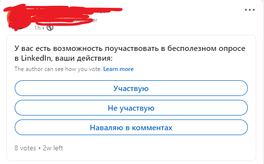 Про опросы - LinkedIn, Опрос