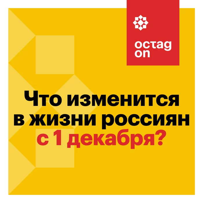 Что изменится в жизни россиян с 1 декабря - Моё, Визуал, Закон, Нововведение, Россия, Длиннопост