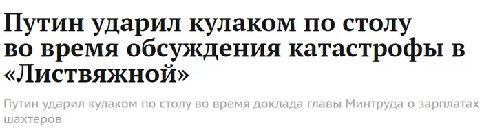 Что ж такое делается?! - Владимир Путин, Политика, Кемеровская область - Кузбасс, Заголовки СМИ, Шахта Листвяжная