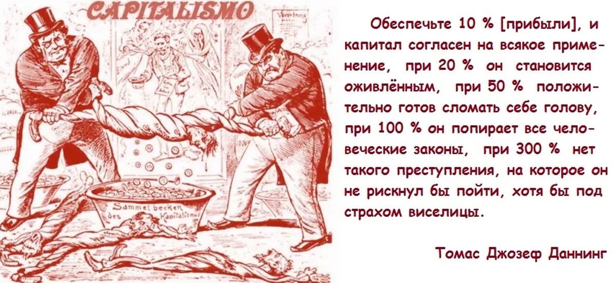 Согласно всякому. Томас Джозеф Даннинг. Нет такого престкпления на кот. Нет такого преступления на которое. Нет такого преступления на которое капитал.