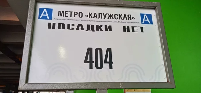 Coincidence? - Error 404, Moscow Metro, Bus stop, Humor, Coincidence