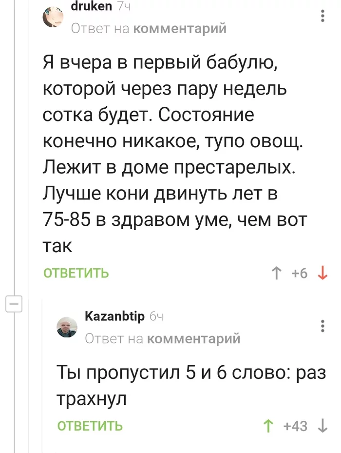 Когда облажался, обсуждая, как грустно дожить до 100 лет... - Бабка, Деменция, Трахтибидох, Комментарии на Пикабу, Длиннопост