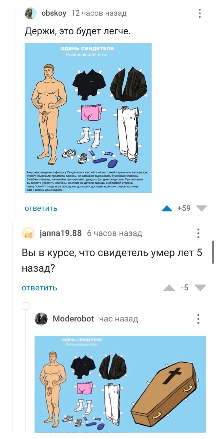 Одень свидетеля