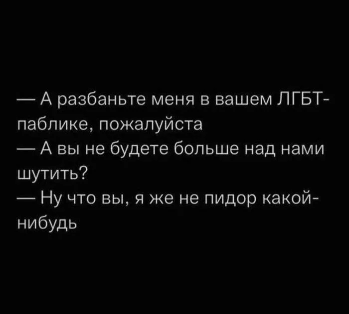 Ну он же серьезный человек - ЛГБТ, Чат, Картинка с текстом, Гомофобия