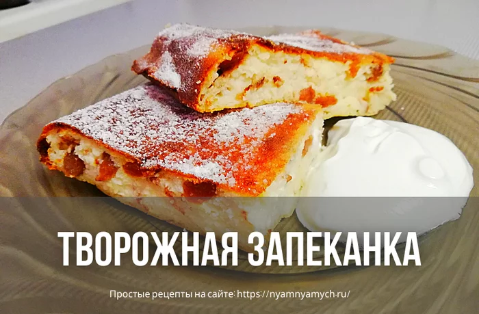 ЗАПЕКАНКА ИЗ ТВОРОГА С МАНКОЙ И ИЗЮМОМ - Моё, Запеканка, Рецепт, Длиннопост, Кулинария