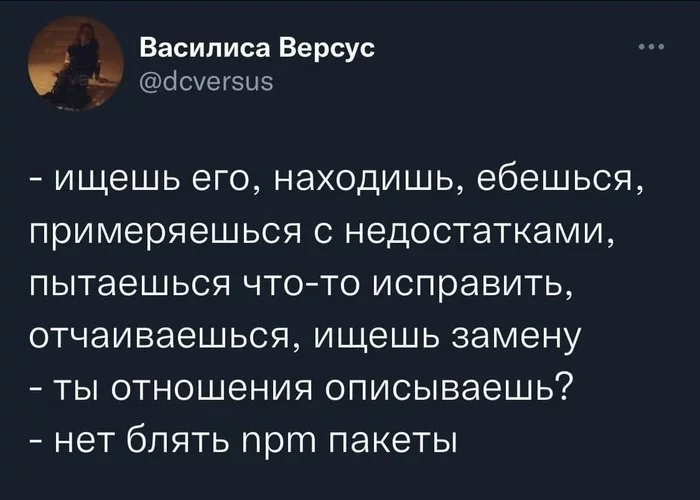 И так почти каждый раз - IT, IT юмор, Из сети, Twitter, Программирование, Скриншот, Nodejs, Юмор, Мат, Отношения