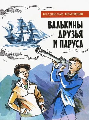 Books by Vladislav Krapivin. I read them all (practically) and here's what I wanted to say about them. Second half of Part II (out of 5, probably) - My, Books, Rating, Vladislav Krapivin, List, Reading, Childhood, Nostalgia, Longpost