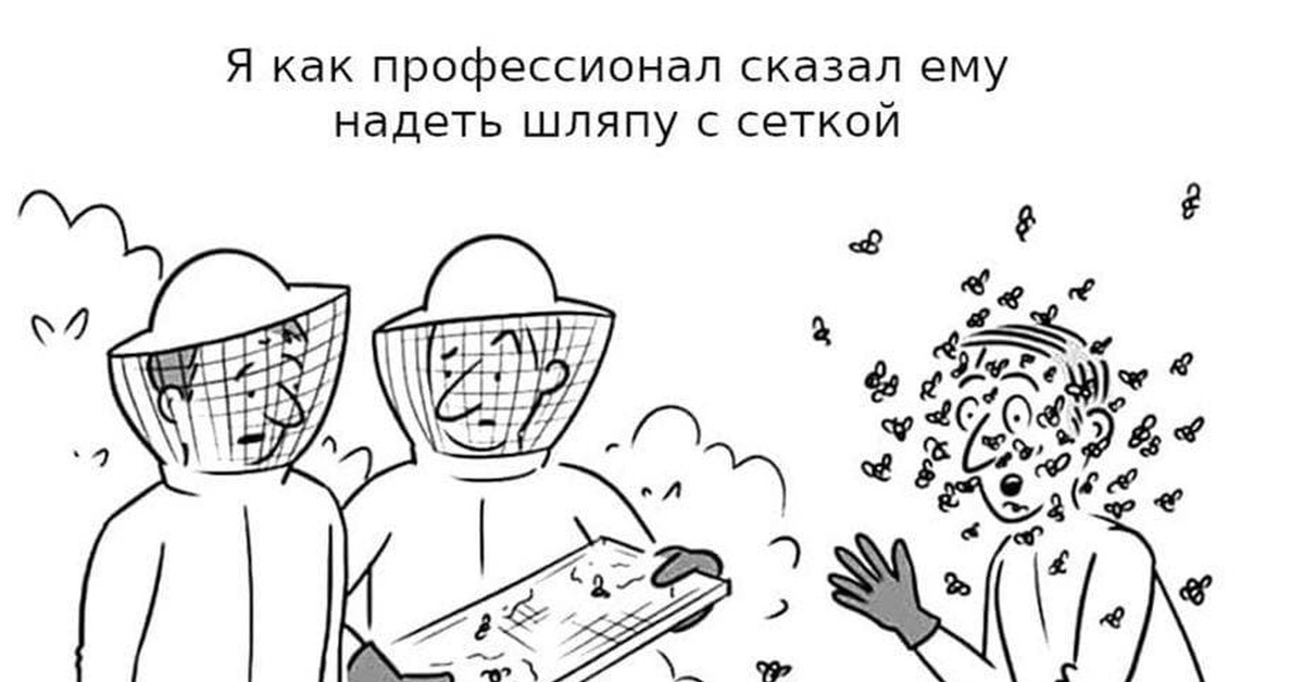 Говорящий одевай. Карикатура пчеловоды ковид. Раскраски пчеловод в костюме защитном. Я как пчеловод советовал ему надеть маску. Надень маску или отправляйся в тюрьму.