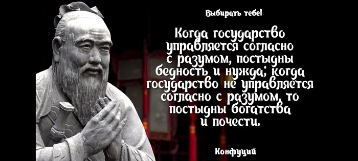 Briefly about the situation in the country) - Confucius, Wisdom, Quotes, Russia, Philosophy