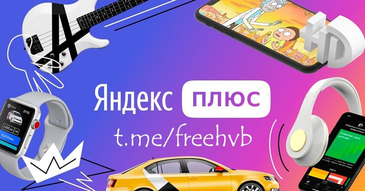 Яндекс Плюс на 6 месяцев за 1 рубль (через Яндекс Про) | Пикабу