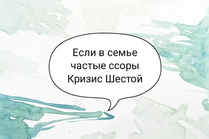 Если в семье частые ссоры. Кризис Шестой - Моё, Психология, Отношения, Мужчины, Женщины, Дети, Семья, Бабушка, Дед, Отец, Мама, Счастье, Ссора, Скандал