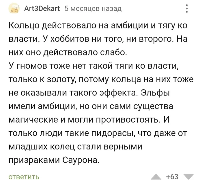 ОбиднА - Властелин колец, Сюжет, Кольцо всевластия, Хоббит, Гномы, Эльфы, Люди, Юмор, Комментарии на Пикабу, Скриншот