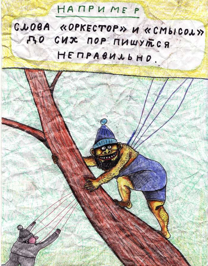 Misspelling of words - Humor, The words, Writing, Pavlik lemtybozh