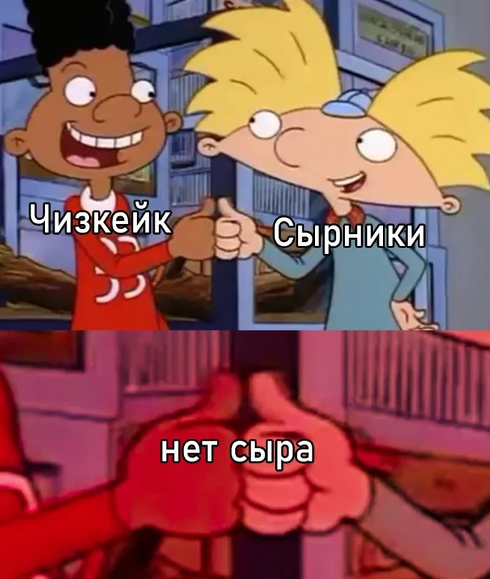 Where's the cheese? - Syrniki, Cheesecake, Cheese, Hey, Arnold, Memes
