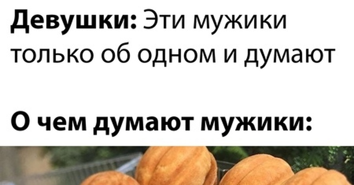 О чем думают мужики | Пикабу