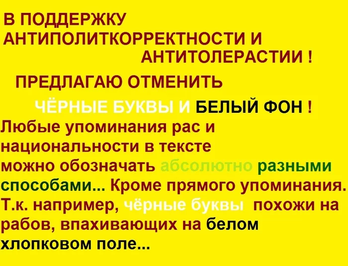 В поддержку неназываемых и прочего идиотизма... - Моё, Троллинг, Запрет упоминания национальности, Запрет, Предложение