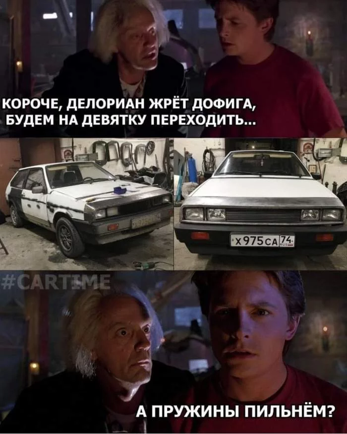 Just to saw off - My, Memes, Auto, Vaz-2108, Delorean, Back to the future (film), Humor