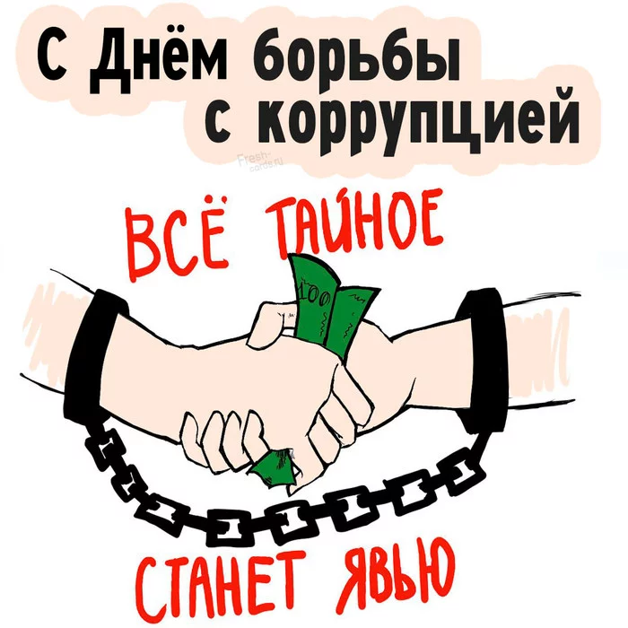 To all corrupt officials, we send warm greetings! - My, Humor, Corruption, Fight against corruption, Professional holiday, Gratitude, Congratulation, Text, Postcard, The calendar, Holidays, Longpost